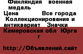 1.1) Финляндия : военная медаль - Kunnia Isanmaa › Цена ­ 1 500 - Все города Коллекционирование и антиквариат » Значки   . Кемеровская обл.,Юрга г.